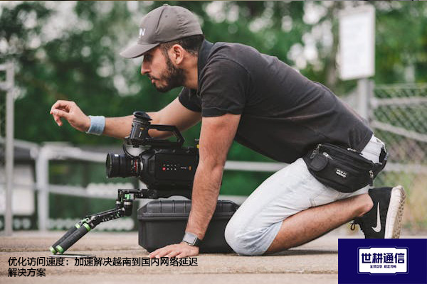优化访问速度：加速解决越南到国内网络延迟--解决方案//世耕通信全球办公专网专线