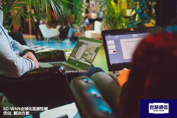 SD-WAN全球化连接性能优化--解决方案//世耕通信全球办公专网专线