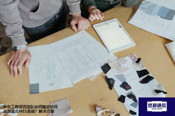 中东工程项目团队如何稳定访问总部盘古MES系统？ --解决方案//世耕通信全球办公专网专线