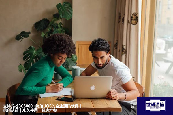 支持龙芯3C5000+统信UOS的企业通讯软件｜信创认证｜永久使用--解决方案//世耕通信  即时通讯（IM）私有化部署