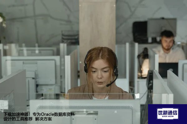 下载加速神器！专为Oracle数据库资料设计的工具推荐--解决方案//世耕通信全球办公专网专线