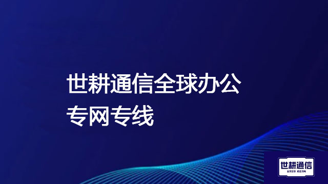 华天动力发布海外专属节点，保障工作流极速响应--解决方案//世耕通信全球办公专网专线