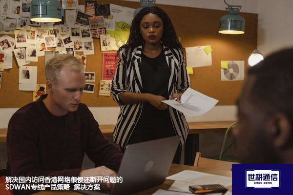 解决国内访问香港网络很慢还断开问题的SDWAN专线产品策略 --解决方案//世耕通信全球办公专网专线