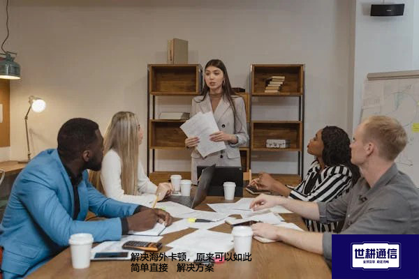 解决海外卡顿，原来可以如此简单直接 --解决方案//世耕通信全球办公专网专线