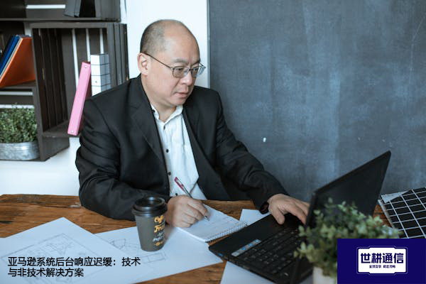 亚马逊系统后台响应迟缓：技术与非技术解决方案--世耕通信全球办公专网专线