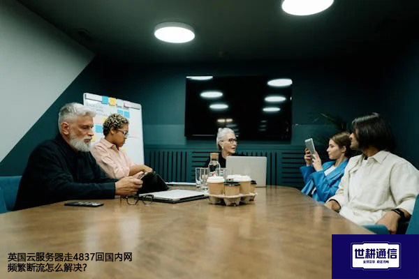 英国云服务器走4837回国内网频繁断流怎么解决？--解决方案//世耕通信全球办公专网专线