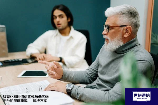 私有化即时通信系统与低代码平台的深度集成--解决方案//世耕通信  即时通讯（IM）私有化部署