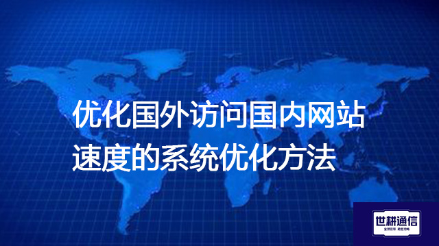优化国外访问国内网站速度的系统优化方法   解决方案.jpg