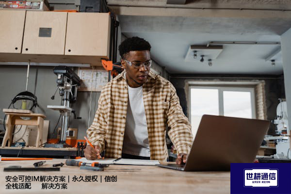 安全可控IM解决方案｜永久授权｜信创全栈适配--解决方案//世耕通信  即时通讯（IM）私有化部署