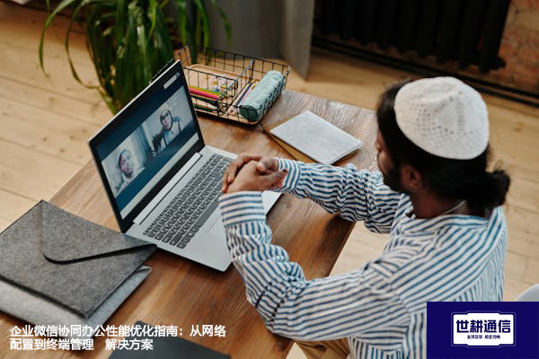 企业微信协同办公性能优化指南：从网络配置到终端管理--解决方案//世耕通信全球办公专网专线