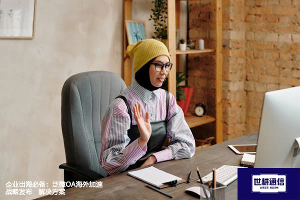企业出海必备：泛微OA海外加速战略发布--解决方案//世耕通信全球ERP、OA办公专网专线