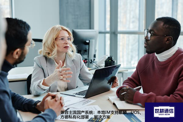 兼容主流国产系统：本地IM支持麒麟、UOS、方德私有化部署--解决方案//世耕通信  即时通讯（IM）私有化部署
