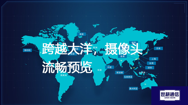 跨越大洋，摄像头流畅预览--解决方案//世耕通信全球视频监控专网