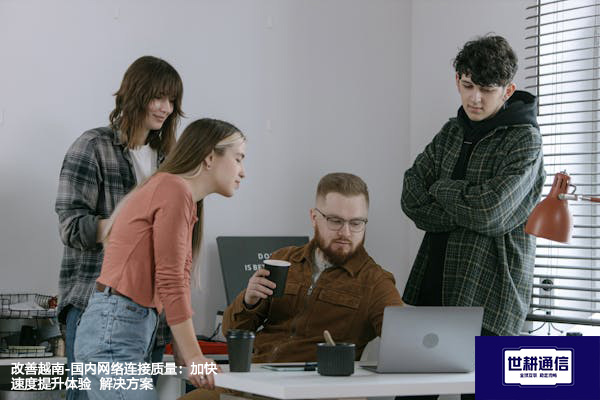 改善越南-国内网络连接质量：加快速度提升体验--解决方案//世耕通信全球办公专网专线