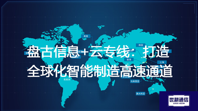 盘古信息+云专线：打造全球化智能制造高速通道--解决方案//世耕通信全球办公专网专线