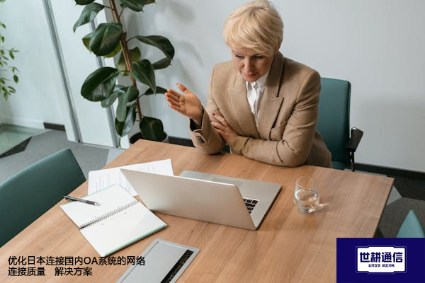 优化日本连接国内OA系统的网络连接质量--解决方案//世耕通信全球ERP、OA办公专网专线