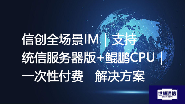 信创全场景IM｜支持统信服务器版+鲲鹏CPU｜一次性付费--解决方案//世耕通信  即时通讯（IM）私有化部署