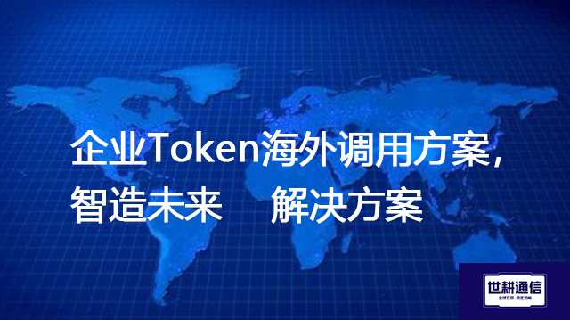企业Token海外加速，告别卡慢一步到位--解决方案//世耕通信全球办公专网专线