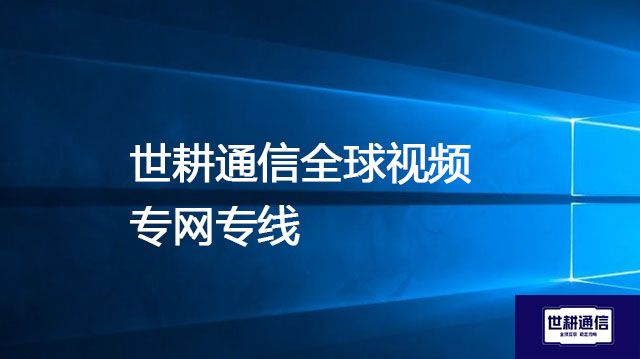 跨越时区的清晰对话：解决海外视频会议网络困扰--解决方案//世耕通信全球视频专网专线