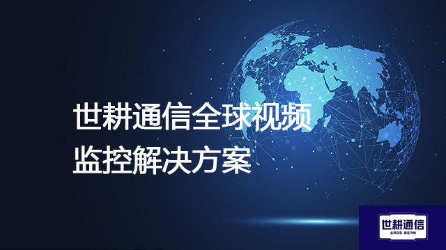 巴拿马工厂海康摄像头视频监控解决方案--世耕通信全球视频监控解决方案
