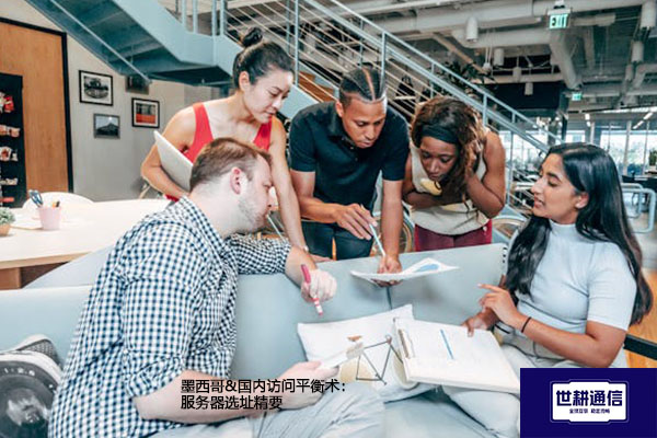 墨西哥&国内访问平衡术：服务器选址精要 --解决方案//世耕通信全球办公专网专线