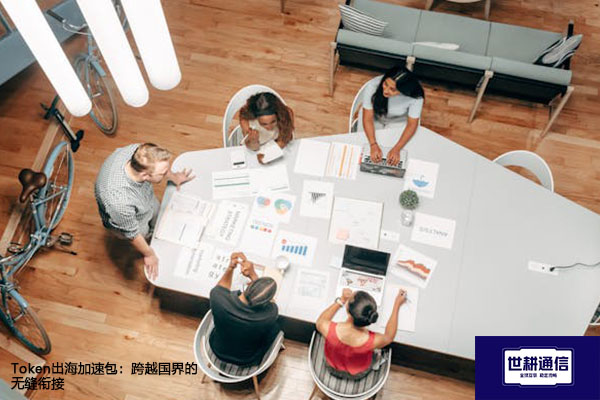 Token出海加速包：跨越国界的无缝衔接 --解决方案//世耕通信全球办公专网专线