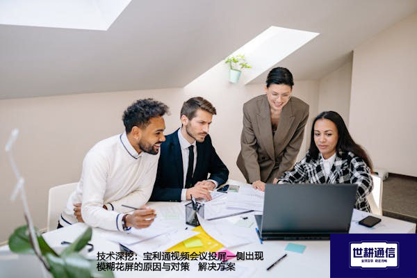 技术深挖：宝利通视频会议投屏一侧出现模糊花屏的原因与对策--解决方案//世耕通信全球视频专网专线