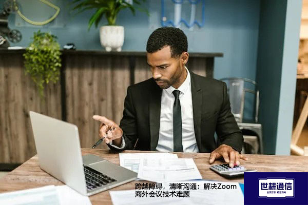 跨越障碍，清晰沟通：解决Zoom海外会议技术难题--解决方案//世耕通信全球Zoom视频会议专网专线