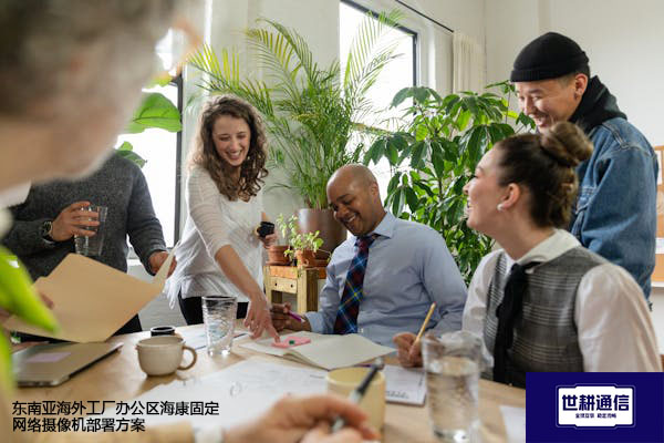 东南亚海外工厂办公区海康固定网络摄像机部署方案--解决方案//世耕通信全球视频监控专网