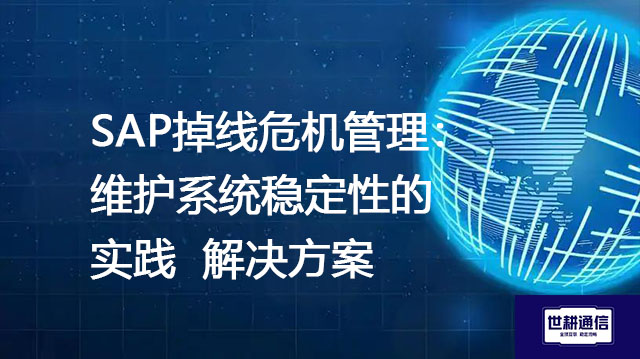SAP掉线危机管理：维护系统稳定性的实践--解决方案//世耕通信全球办公专网专线