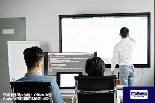 云端邮件同步加速：Office 365 Outlook的性能优化秘籍--解决方案//世耕通信全球办公专网专线