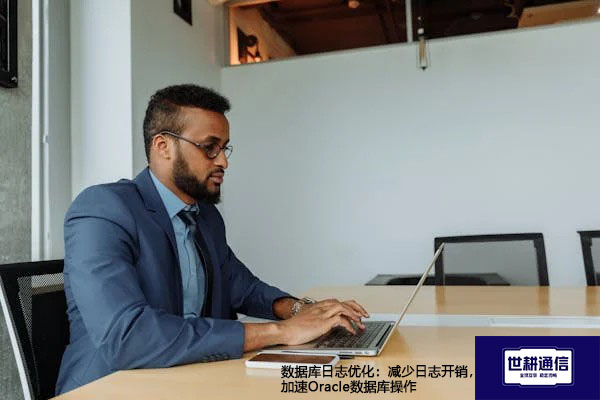 数据库日志优化：减少日志开销，加速Oracle数据库操作--解决方案//世耕通信全球办公专网专线