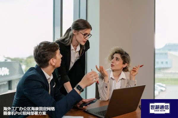 海外工厂办公区海康固定网络摄像机PoE组网部署方案--世耕通信全球视频监控解决方案