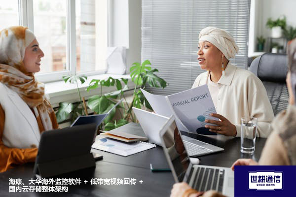 海康、大华海外监控软件 + 低带宽视频回传 + 国内云存储整体架构--世耕通信全球视频监控解决方案