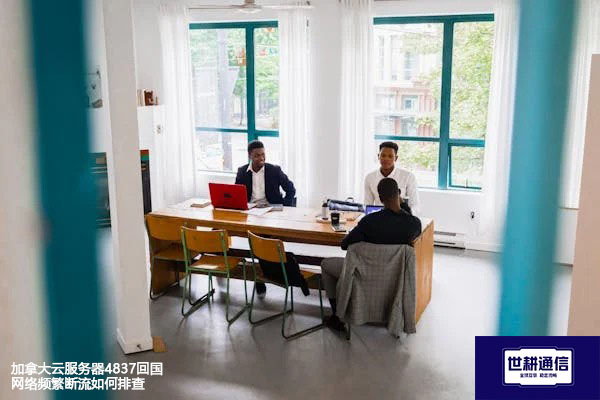 加拿大云服务器4837回国网络频繁断流如何排查？--解决方案//世耕通信全球办公专网专线