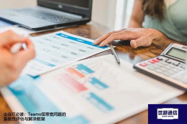 企业IT必读：Teams低带宽问题的系统性评估与解决框架--解决方案//世耕通信全球办公Teams专网专线